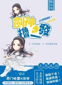 （陸小鳳同人）八卦劍神之劍/劍神！擼一發