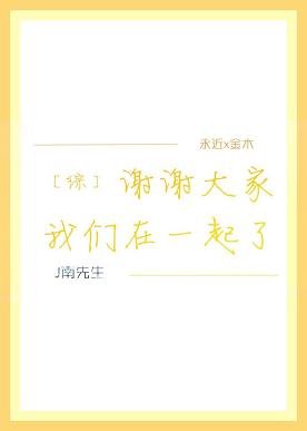 （BL/綜漫同人）［綜］謝謝大家我們在一起了