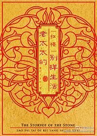（BG/紅樓同人）[紅樓]老太太的別樣生活