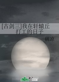 （古劍同人）[古劍三]我在軒轅丘打工的日子