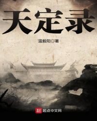 天定錄