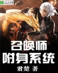 《召喚師附身系統》