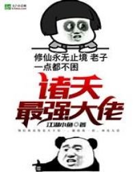 諸天最強大佬