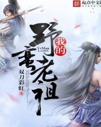 我的野蠻老祖