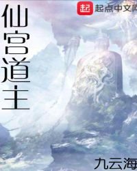 仙宫道主
