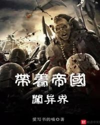 帶着帝國闖異界