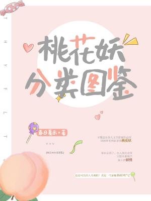 桃花妖分類圖鑑