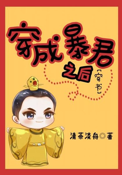 穿成暴君之後[穿書]
