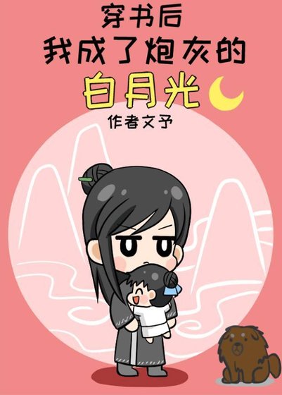 《穿書後我成了炮灰的白月光》