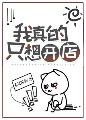 我真的只想開店［位面］