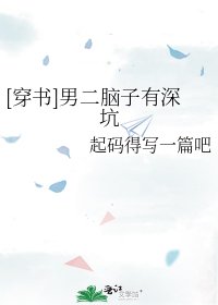 [穿书]男二脑子有深坑