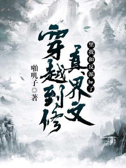 穿越到修真文里我和反派he了
