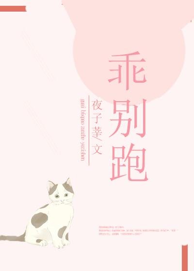 乖，別跑