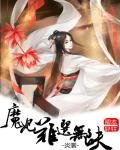 卿本輕狂：魔妃難選無良夫