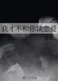 我才不和你談戀愛
