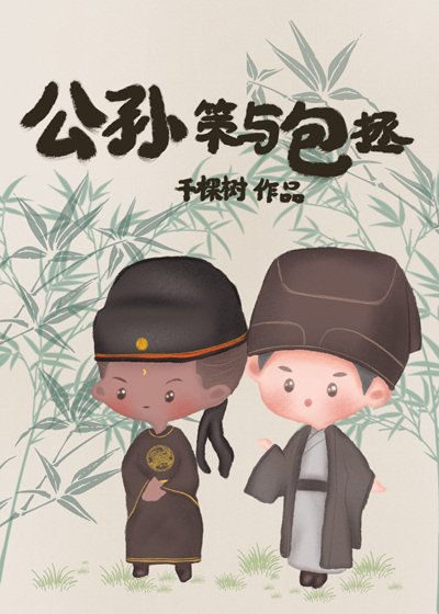 （历史同人）公孙策与包拯