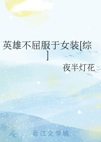 （綜漫同人）英雄不屈服於女裝[綜]