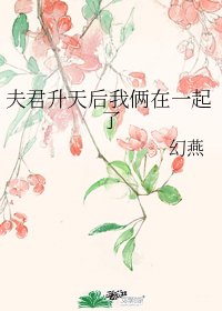 《夫君昇天後我倆在一起了》