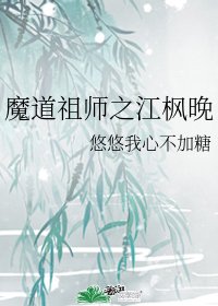 （魔道祖师同人）魔道祖师之江枫晚