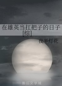 （綜漫同人）在雄英當扛把子的日子[綜]