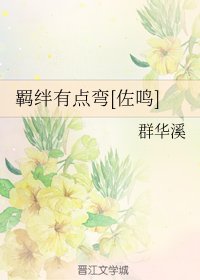（火影同人）羈絆有點彎[佐鳴]