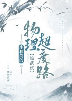 （综武侠同人）小和尚的物理超度路
