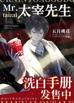 （綜漫同人）太宰先生洗白手冊發售中
