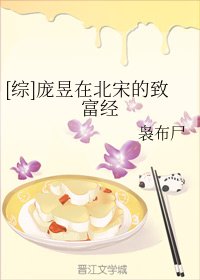（綜同人）[綜]龐昱在北宋的致富經