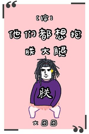 （綜同人）他們都想抱朕大腿[綜]