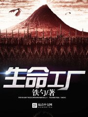 生命工廠