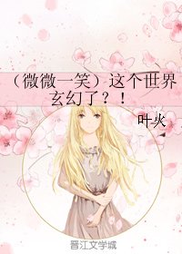 （BG/微微一笑）這個世界玄幻了？！