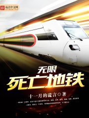 無限死亡地鐵