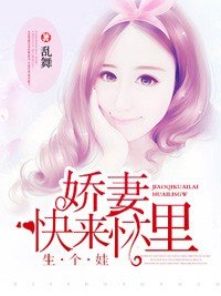 嬌妻，快來懷裏生個娃
