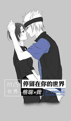 （BG/凹凸世界同人）停留在你的世界