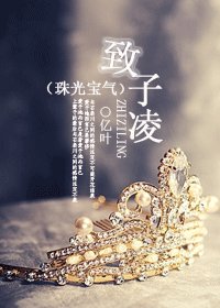 [珠光寶氣同人]致子凌 