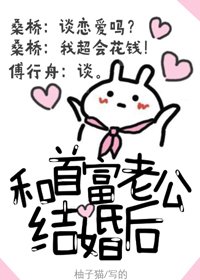 和首富老公結婚後