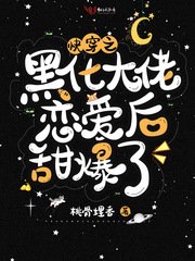 快穿之黑化大佬戀愛後甜爆了