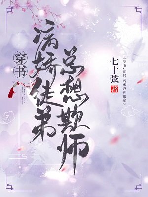 穿书:病娇徒弟总想欺师