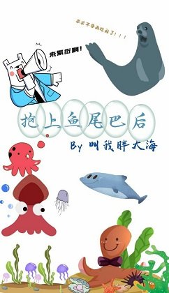 《抱上魚尾巴後》