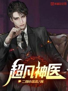超凡神醫