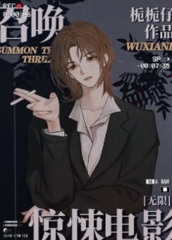 召唤无限电影