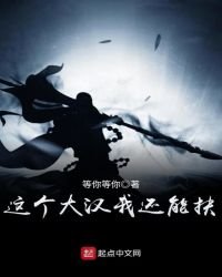 這個大漢我還能扶