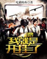 絕地求生之我就是開掛了
