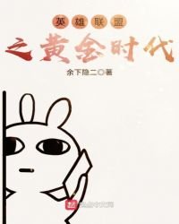 英雄聯盟之黃金時代