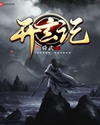 《開玄記》