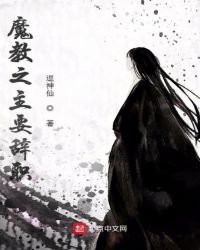 魔教之主要辞职