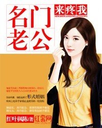 名門老公來疼我