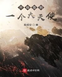 《靈氣復甦:開局簽到聖靈大天使》