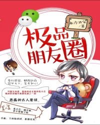 《極品朋友圈》