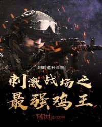 刺激戰場之最強雞王